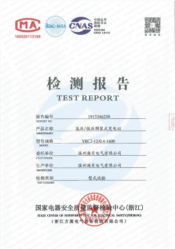 YB-12/0.4-1600 Type-test report cover